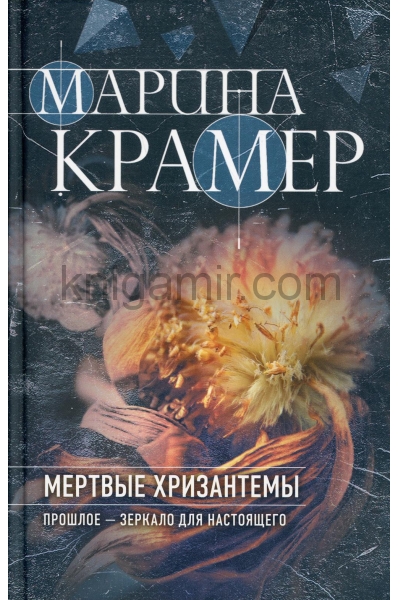 обложка Мертвые хризантемы от интернет-магазина Книгамир