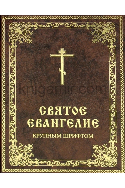 обложка Святое Евангелие крупным шрифтом от интернет-магазина Книгамир