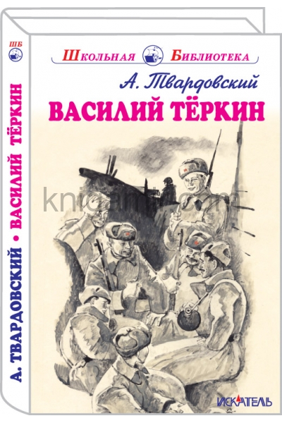 обложка Василий Тёркин с цветными рисунками от интернет-магазина Книгамир