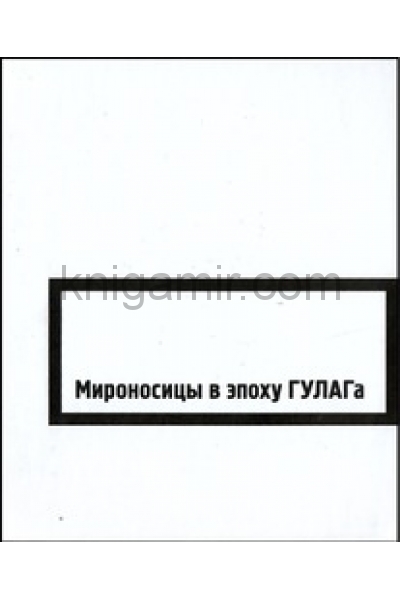 обложка Мироносицы в эпоху ГУЛАГа от интернет-магазина Книгамир