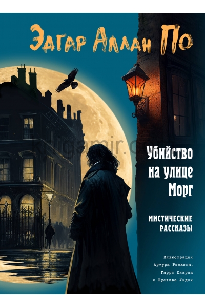 обложка Убийство на улице Морг. Мистические рассказы (ил. А. Рэкхема, Г. Кларка) от интернет-магазина Книгамир