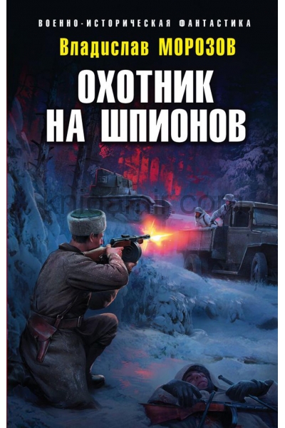 обложка Охотник на шпионов от интернет-магазина Книгамир