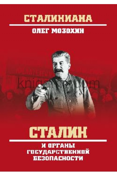 обложка Сталин и органы государственной безопасности от интернет-магазина Книгамир