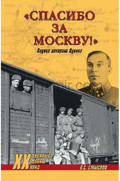 обложка "Спасибо за Москву!" Подвиг генерала Лукина от интернет-магазина Книгамир