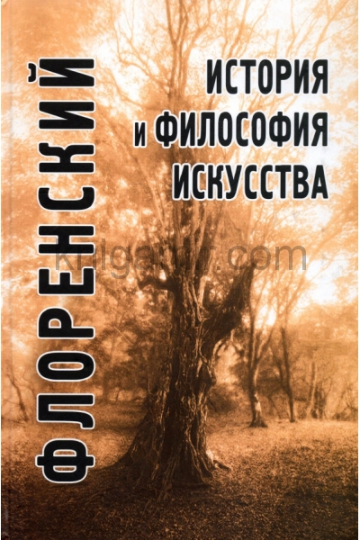 обложка История и философия искусства. 2-е изд от интернет-магазина Книгамир