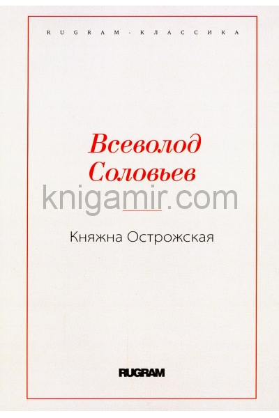 обложка Княжна Острожская от интернет-магазина Книгамир
