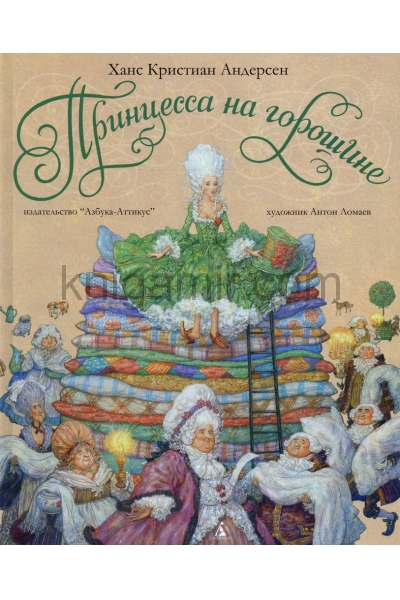 обложка Принцесса на горошине (иллюстр. А. Ломаева) от интернет-магазина Книгамир