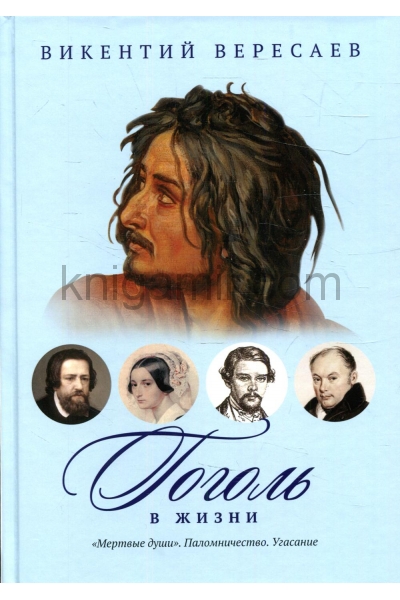 обложка Гоголь в жизни: "Мертвые души". Паломничество. Угасание от интернет-магазина Книгамир