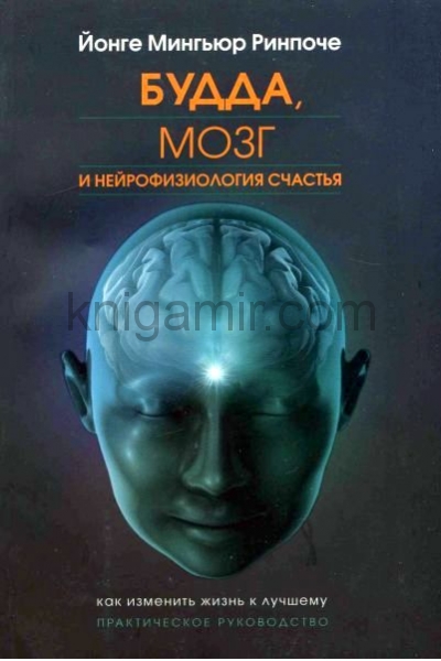 обложка Будда,мозг и нейрофизиология счастья.Как изменить жизнь к лучшему от интернет-магазина Книгамир