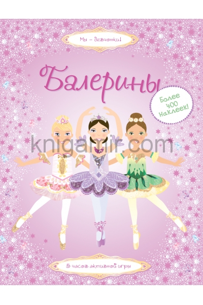 обложка Балерины от интернет-магазина Книгамир