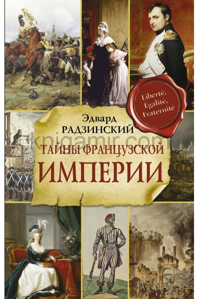 обложка Тайны французской империи от интернет-магазина Книгамир