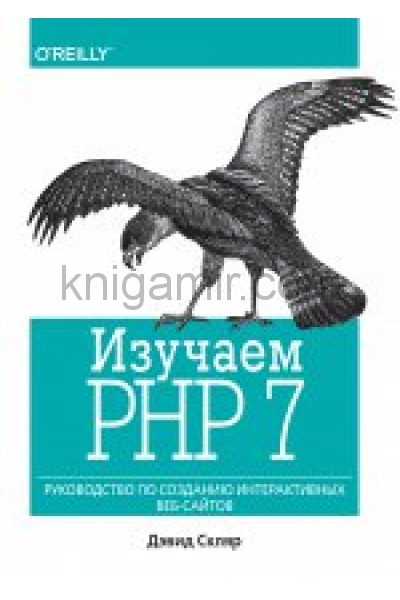 обложка Изучаем PHP 7: руководство по созданию интерактивных веб-сайтов. Скляр Д. от интернет-магазина Книгамир