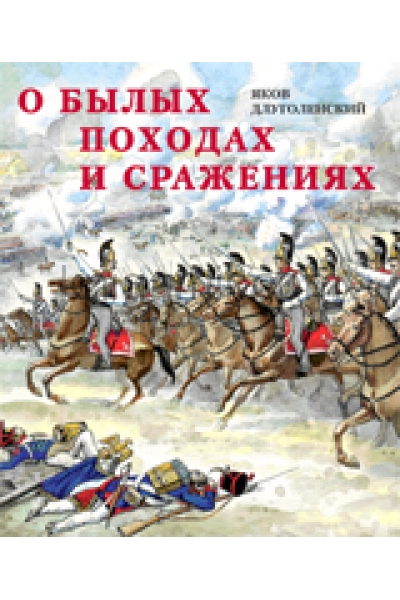 обложка О былых походах и сражениях от интернет-магазина Книгамир