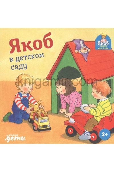 обложка Якоб в детском саду от интернет-магазина Книгамир