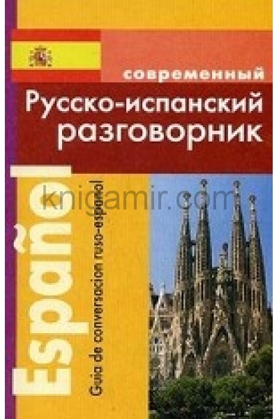 обложка Современный русско-испанский разговорник от интернет-магазина Книгамир