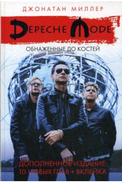 обложка Depeche Mode: Обнаженные до костей от интернет-магазина Книгамир