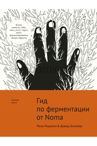 обложка Гид по ферментации от Noma от интернет-магазина Книгамир