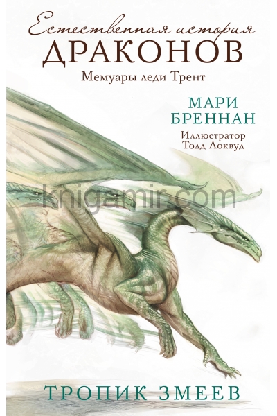 обложка Тропик змеев от интернет-магазина Книгамир