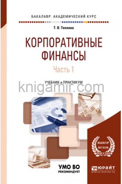 Пособие pdf. Производственный менеджмент учебник. Корпоративные финансы учебник для вузов. Корпоративные финансы Теплова. Книги о.в.Борисова корпоративные финансы практикум.