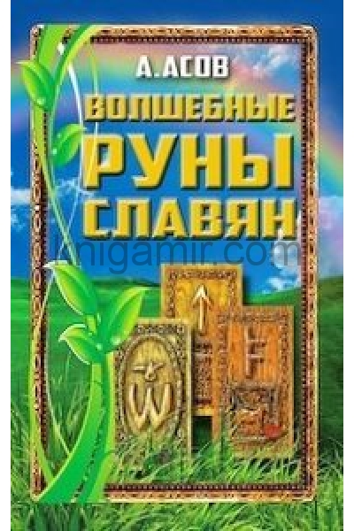 обложка Волшебные руны славян / комплект книга + карты от интернет-магазина Книгамир