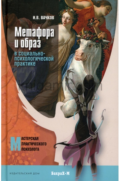 обложка Метафора и образ в социально-психологической практике: монография от интернет-магазина Книгамир