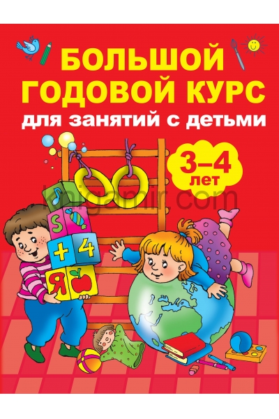 обложка Большой годовой курс для занятий с детьми 3-4 года от интернет-магазина Книгамир