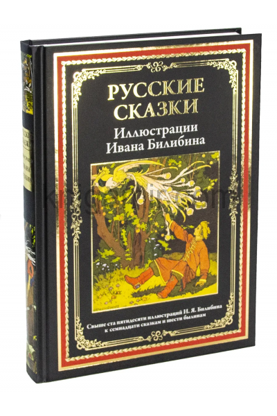 обложка Русские сказки. Иллюстрации Ивана Билибина от интернет-магазина Книгамир