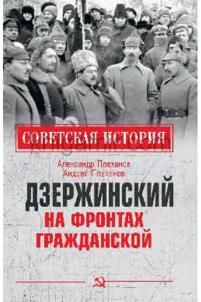 обложка Дзержинский на фронтах Гражданской от интернет-магазина Книгамир