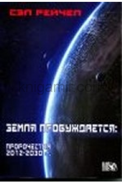 обложка Земля пробуждается: пророчества 2012-2030гг. от интернет-магазина Книгамир