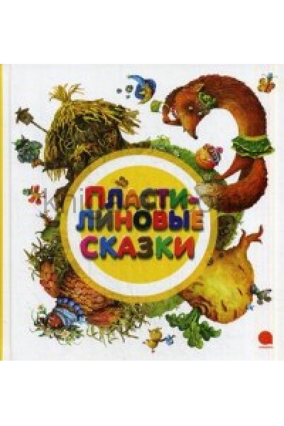обложка Пластилиновые сказки от интернет-магазина Книгамир