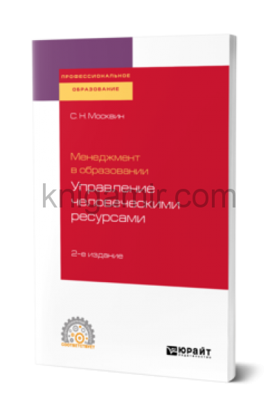 С н москвин управление проектами в сфере образования учебное пособие для вузов