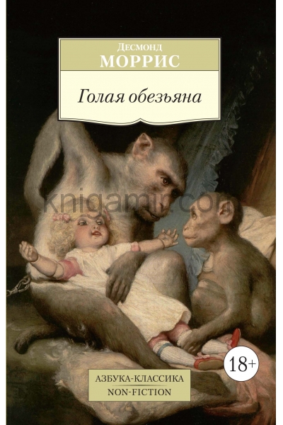 обложка Голая обезьяна от интернет-магазина Книгамир