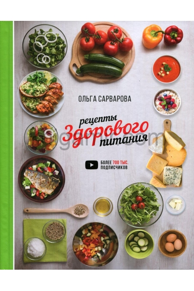 обложка Рецепты здорового питания от интернет-магазина Книгамир