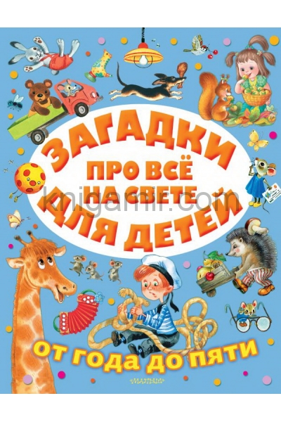 обложка Загадки про всё на свете для детей от года до пяти от интернет-магазина Книгамир