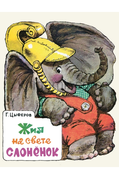 обложка Жил на свете слоненок от интернет-магазина Книгамир