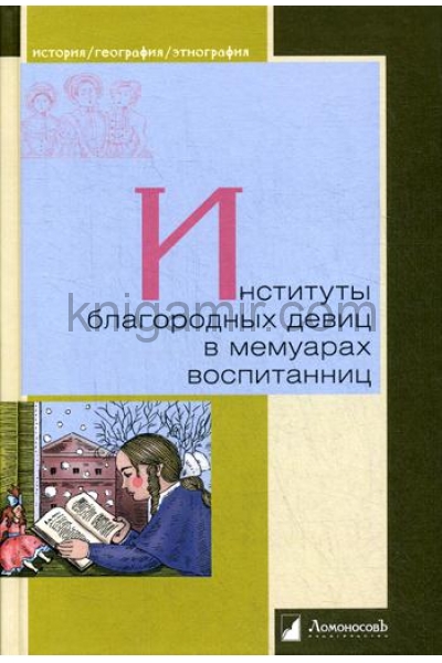 обложка Институты благородных девиц в мемуарах воспитанниц от интернет-магазина Книгамир