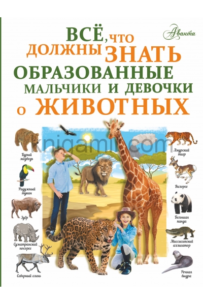 обложка Все, что должны знать образованные девочки и мальчики о животных от интернет-магазина Книгамир