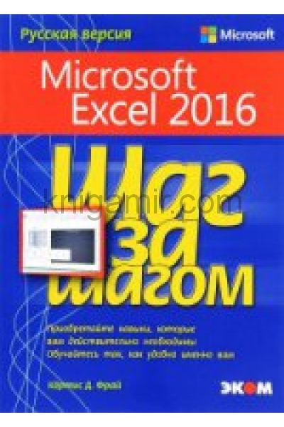 обложка Microsoft Excel 2016 от интернет-магазина Книгамир