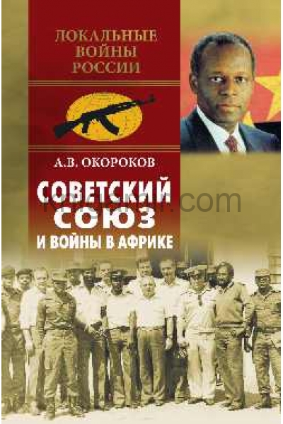 обложка Советский Союз и войны в Африке от интернет-магазина Книгамир