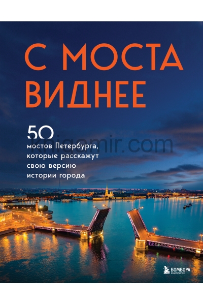 обложка С моста виднее. 50 мостов Петербурга, которые расскажут свою версию истории города от интернет-магазина Книгамир