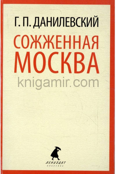 обложка Сожженная Москва от интернет-магазина Книгамир