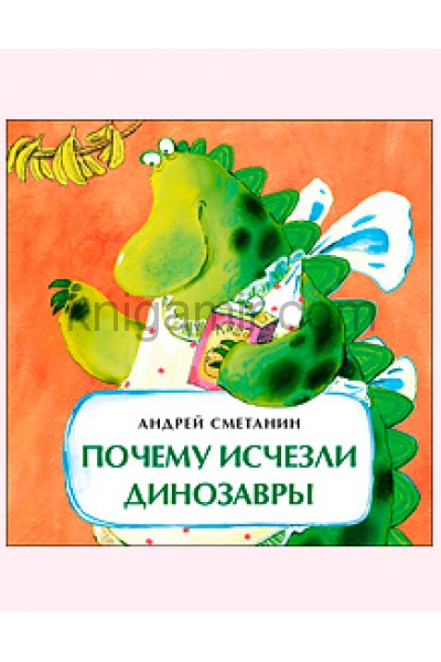 обложка Почему исчезли динозавры от интернет-магазина Книгамир