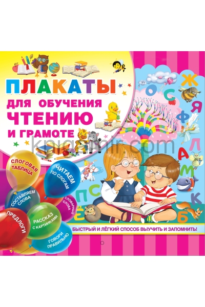 обложка Плакаты для обучения чтению и грамотности от интернет-магазина Книгамир