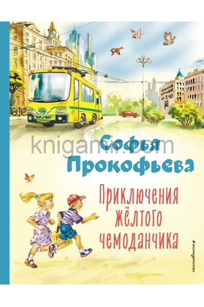обложка Приключения жёлтого чемоданчика (ил. В. Канивца) от интернет-магазина Книгамир