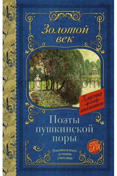 обложка Поэты Пушкинской поры от интернет-магазина Книгамир