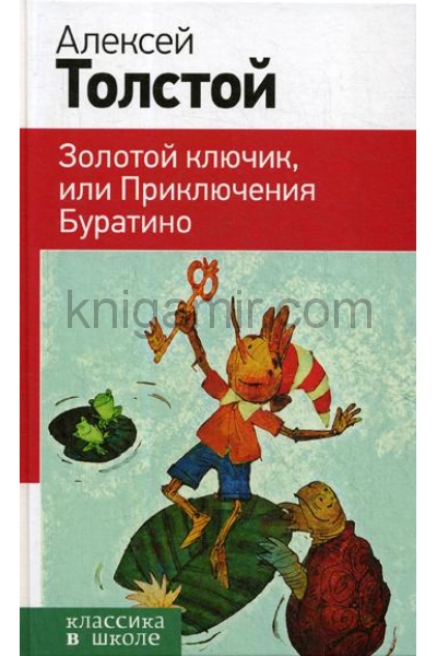 обложка Золотой ключик, или Приключения Буратино от интернет-магазина Книгамир