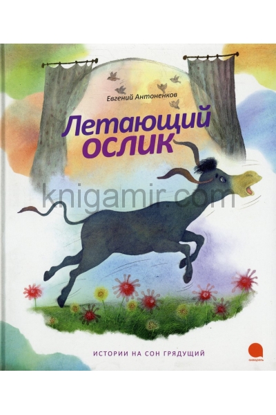 обложка Летающий ослик от интернет-магазина Книгамир