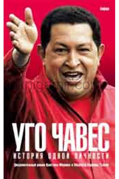 обложка Уго Чавес:История одной личности от интернет-магазина Книгамир