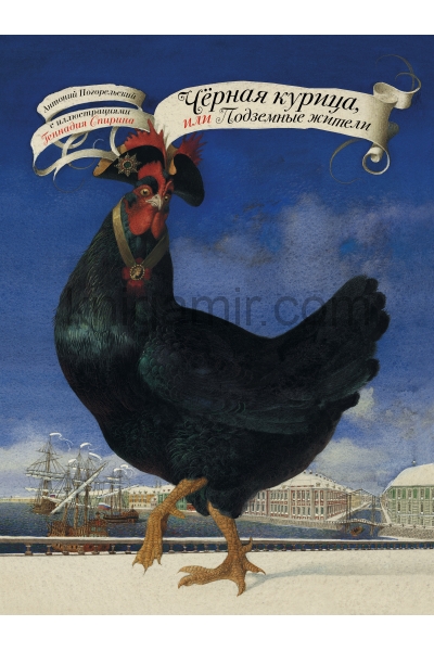 обложка Чёрная курица, или Подземные жители с иллюстрациями Геннадия Спирина от интернет-магазина Книгамир