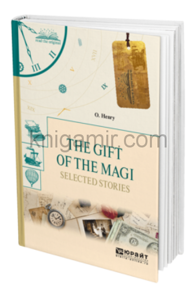 обложка The gift of the magi. Selected stories. Дары волхвов. Избранные рассказы от интернет-магазина Книгамир